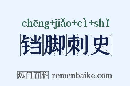 铛脚刺史是什么意思的图片